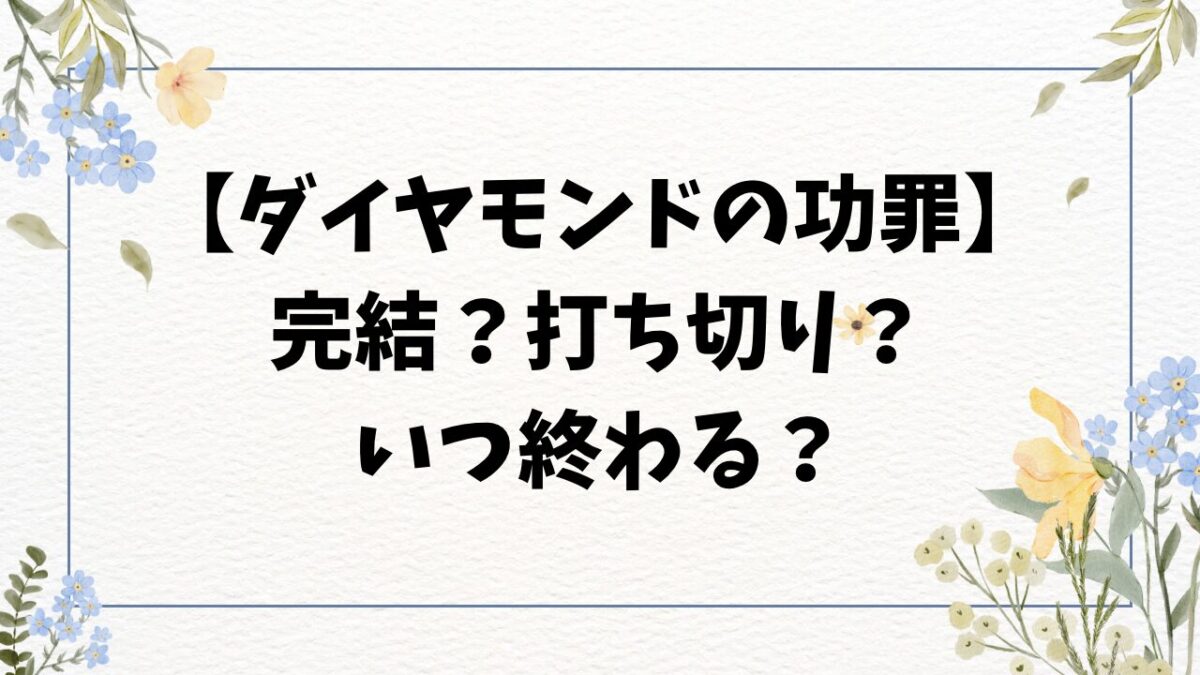 ダイヤモンドの功罪は完結打ち切りしてる？何話何巻いつ終わるのか徹底予想！