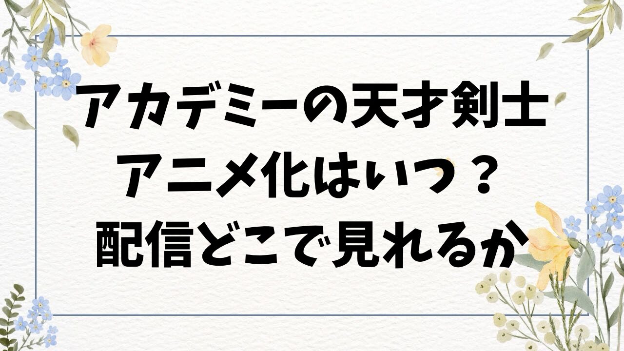 アカデミーの天才剣士アニメ化いつ？放送局や配信場所を徹底調査！