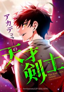 アカデミーの天才剣士の単行本コミック最新刊の発売日はいつか徹底調査！