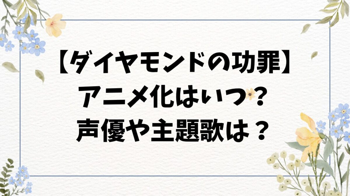 ダイヤモンドの功罪アニメ化いつから？放送日やどこで見れるか徹底調査！