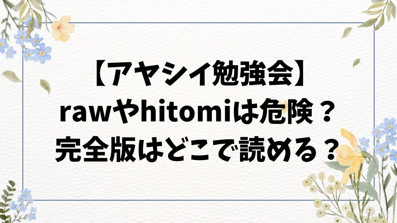 アヤシイ勉強会は海賊版の漫画rawで全話無料？完全版どこで読めるかご紹介！