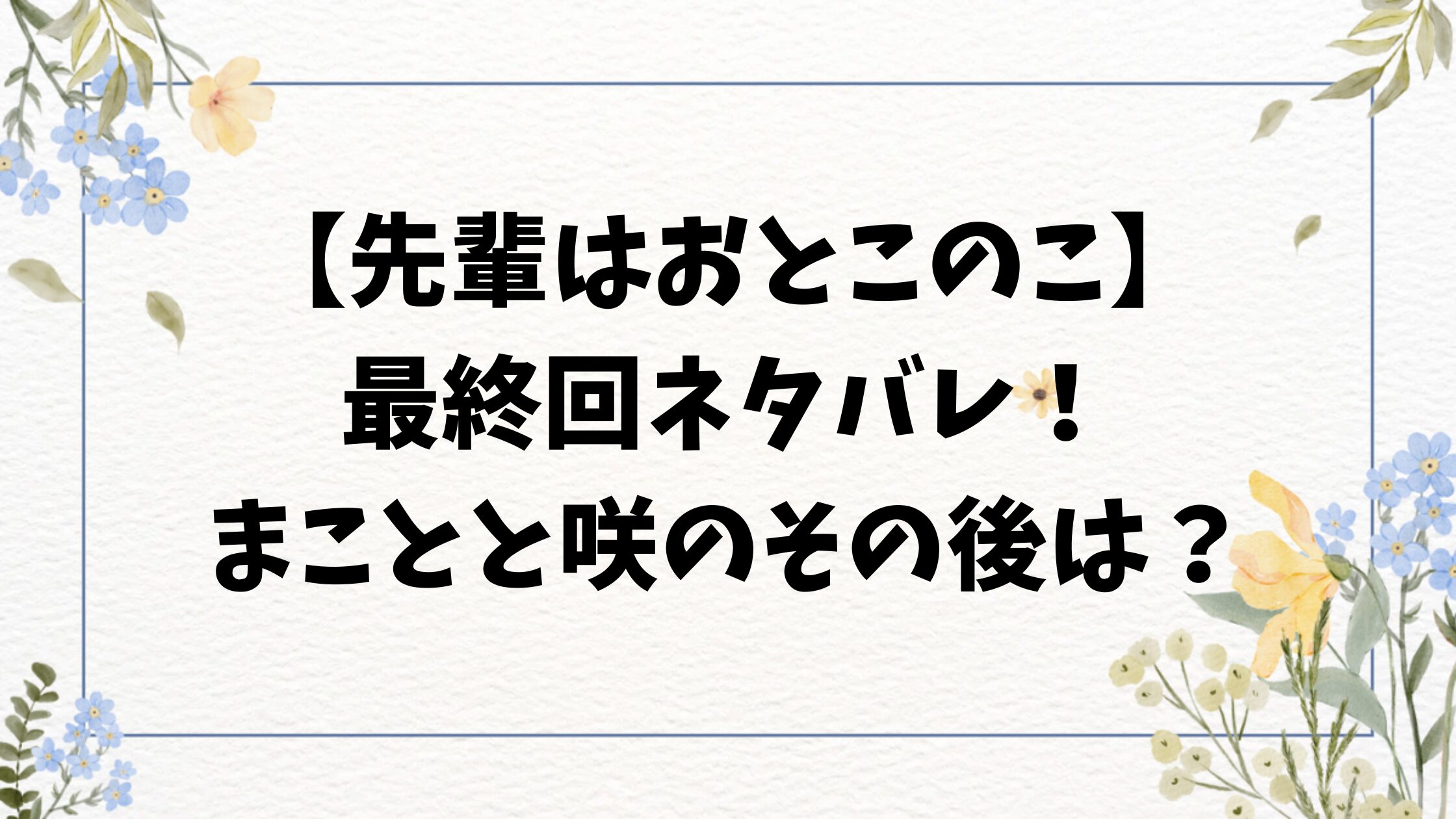 先輩はおとこのこ最終回ネタバレ！まことと咲の結末のその後を徹底予想！