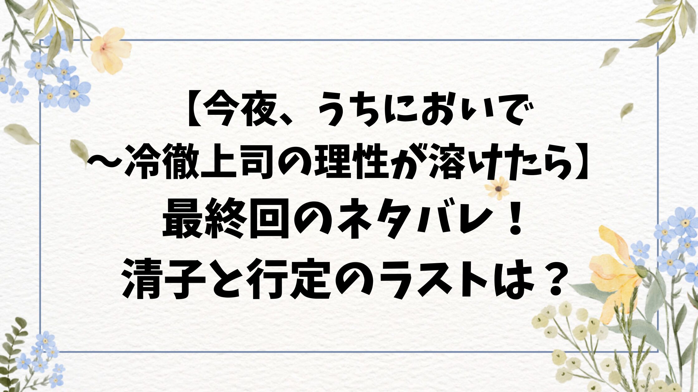 今夜うちにおいで最終回結末ネタバレをご紹介