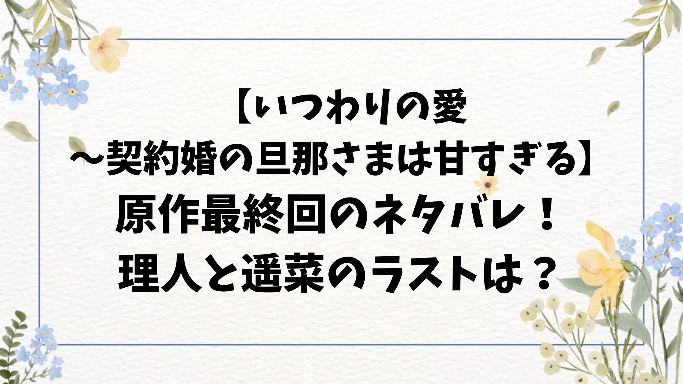 いつわりの愛ネタバレ最終話！原作小説の最終回結末をご紹介