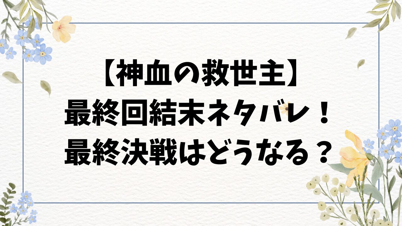 神血の救世主ネタバレ最終回結末！ヴァンキッシュや運営者の正体は？