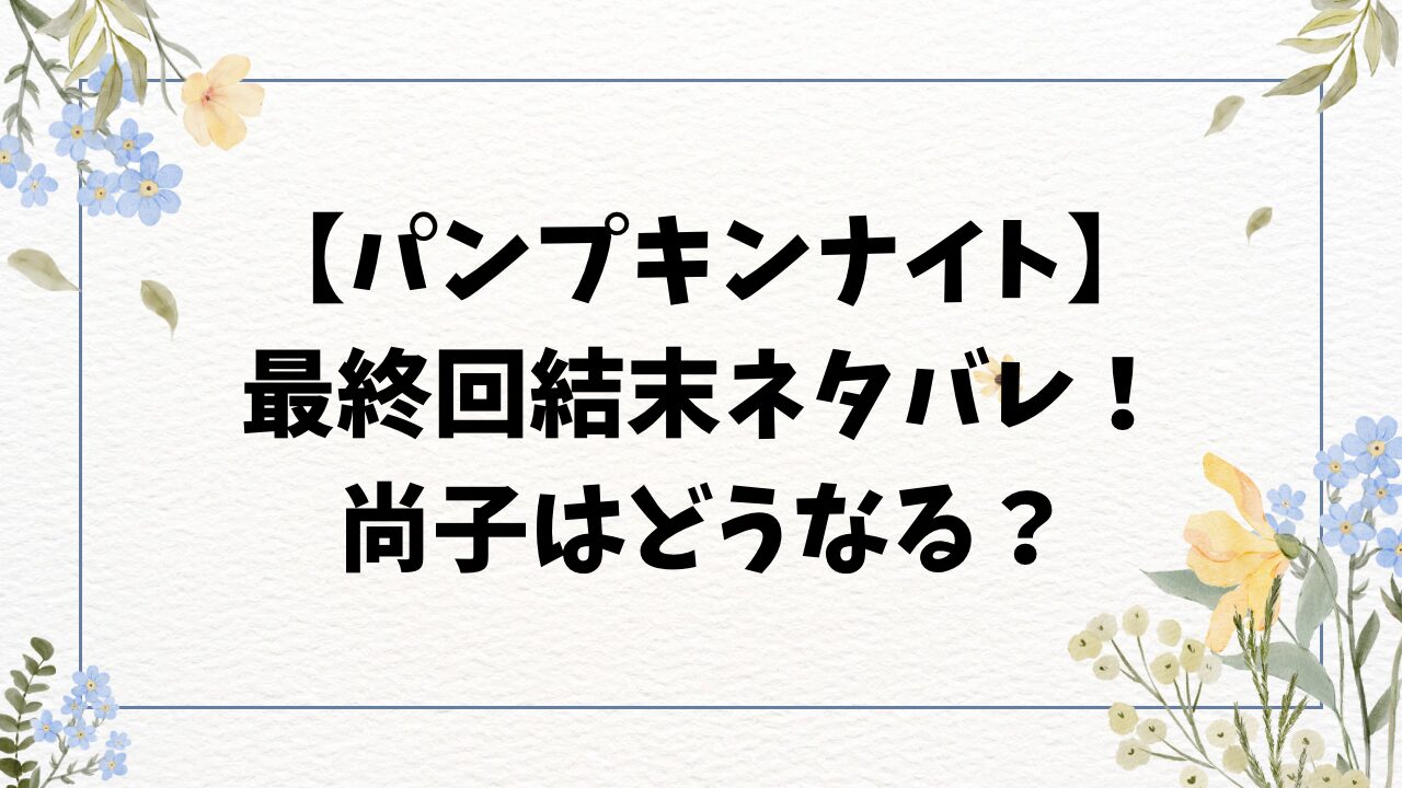 パンプキンナイト最終回結末ネタバレ！尚子と和也の復讐はどうなる？