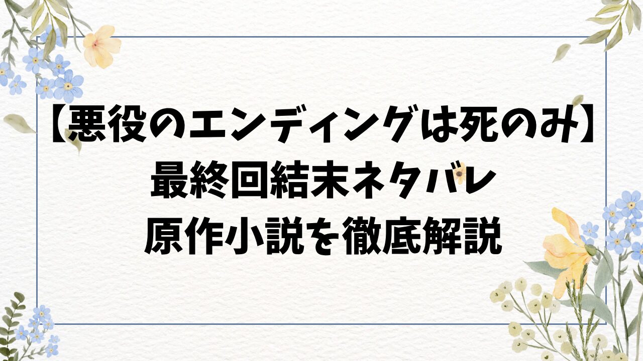 悪役のエンディングは死のみネタバレ結末！小説や外伝の最終回をご紹介！