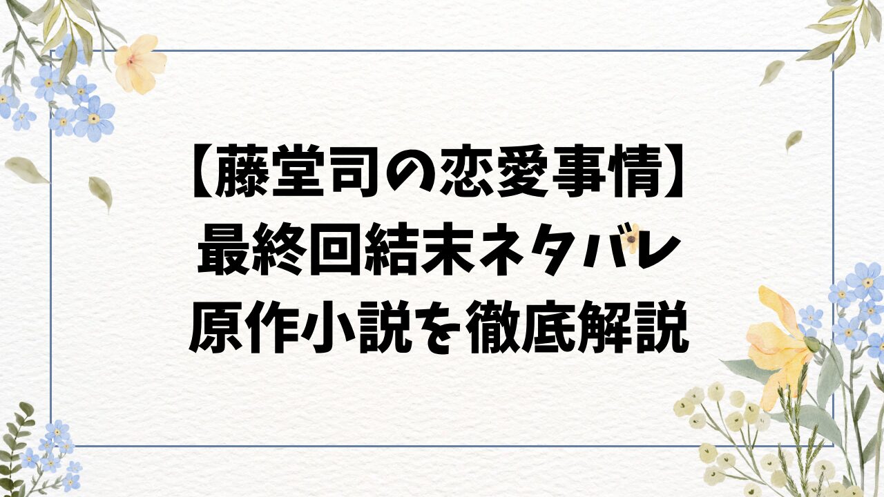 藤堂司の恋愛事情結末ネタバレ！原作の韓国小説の最終回をご紹介！