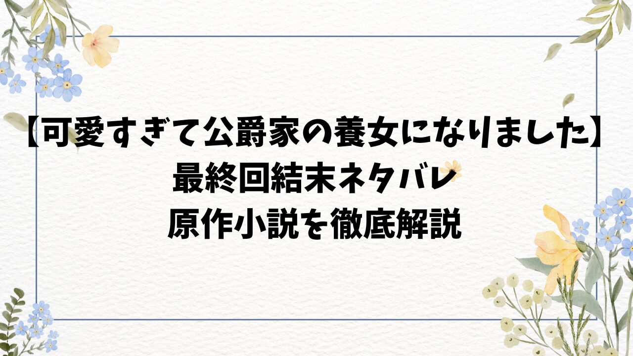 可愛いすぎて公爵家の養女になりました ネタバレ結末！ロズニーの正体や原作の最終回をご紹介