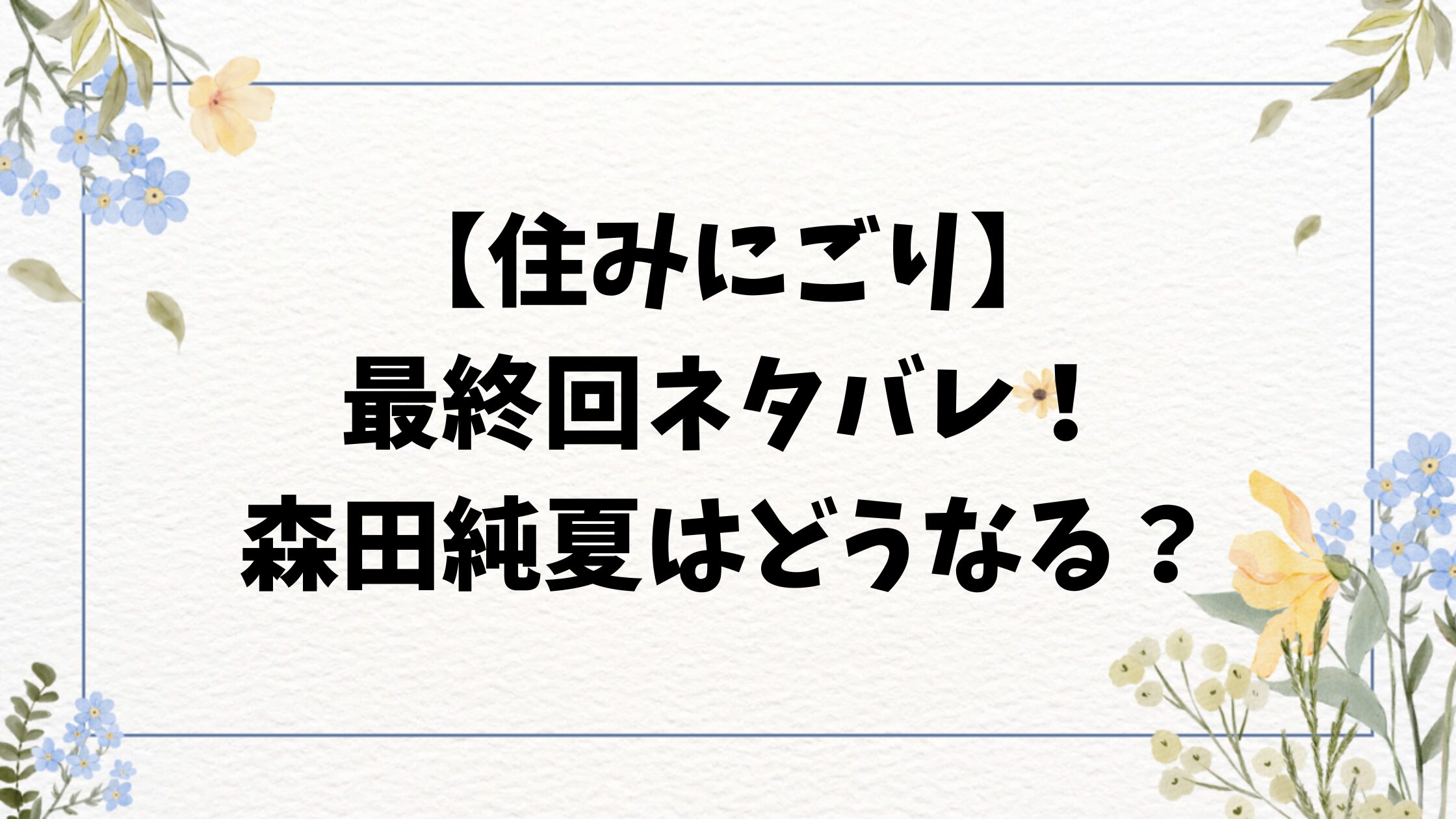 住みにごり最終回結末ネタバレ！森田はどうなったのかご紹介！