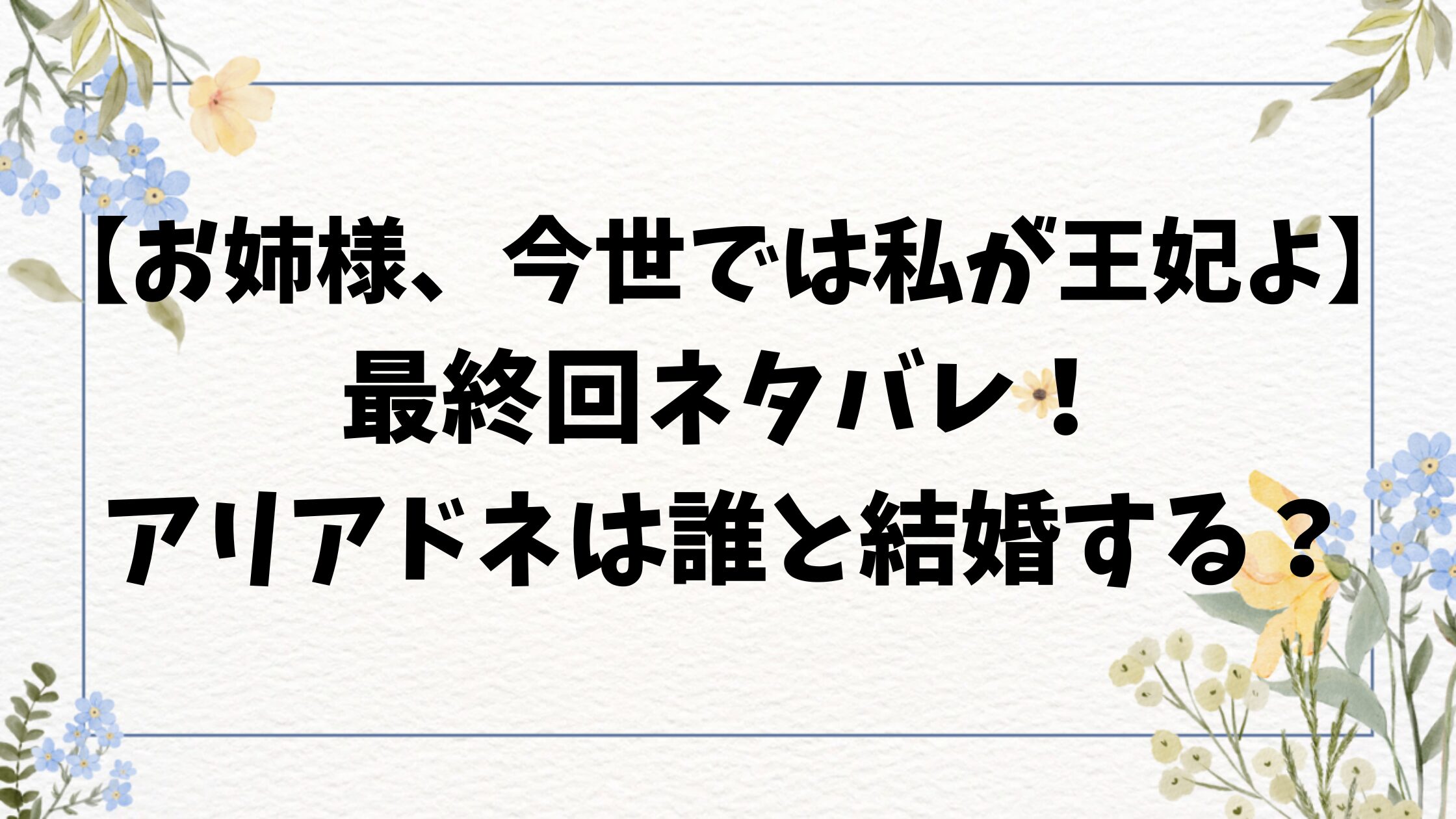 お姉様今世では私が王妃よ最終回ネタバレ！原作小説の結末をご紹介