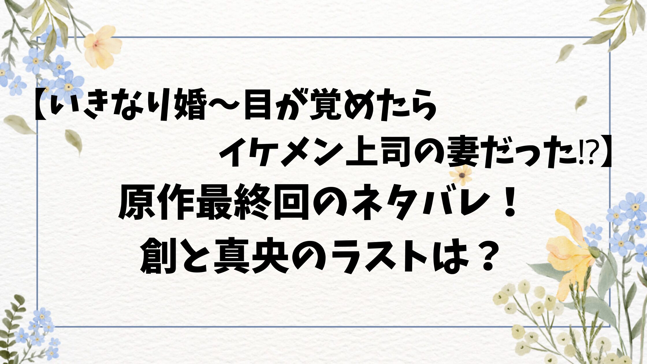 いきなり婚の最終回ネタバレ！原作小説の結末をご紹介！