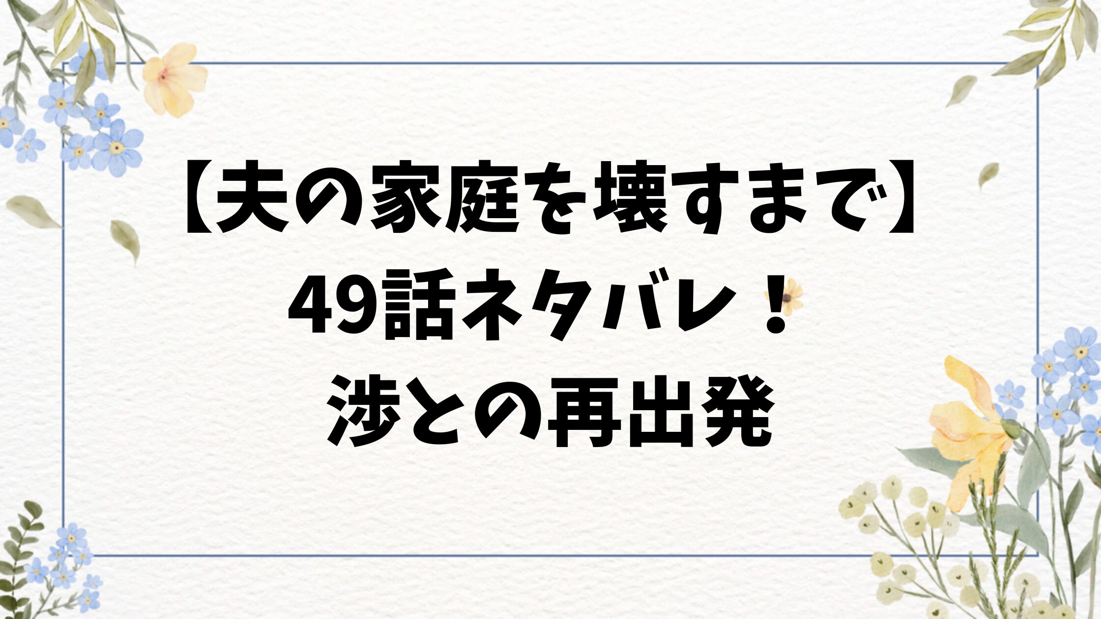 夫の家庭を壊すまで49話ネタバレ予想！渉との再出発