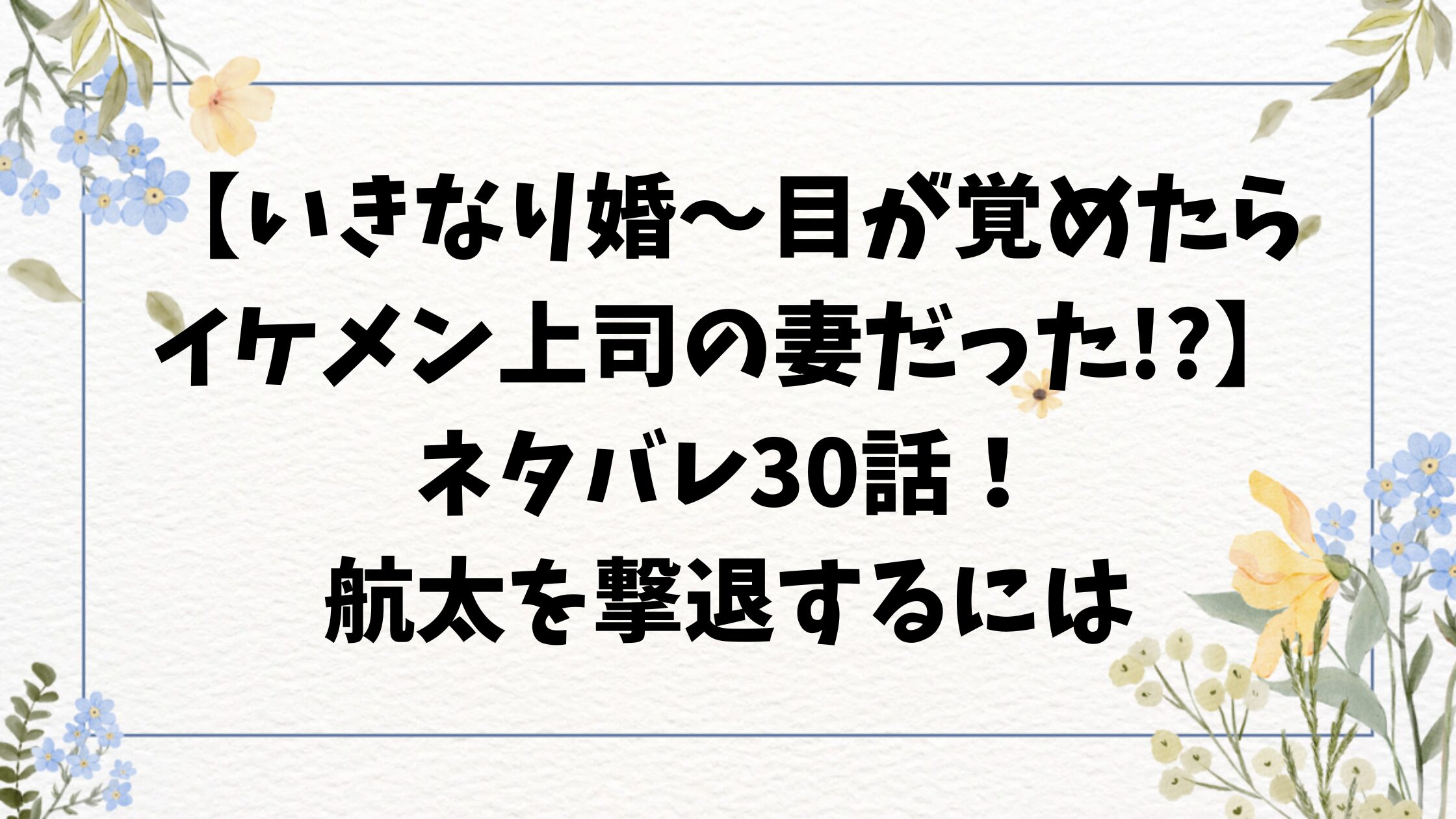 いきなり婚ネタバレ予想30話！航太を撃退するには