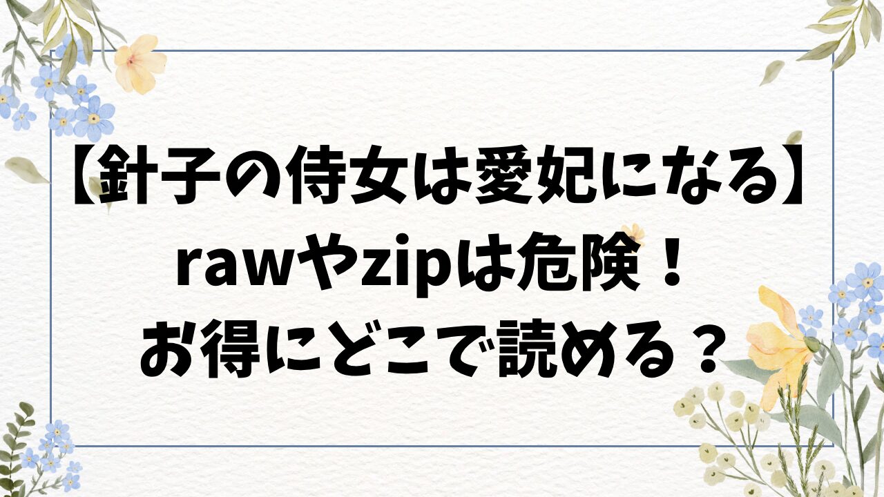 針子の侍女は愛妃になる漫画rawで読めない？無料はどこで読める？