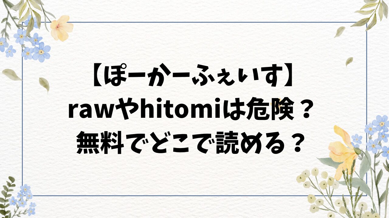 ぽーかーふぇいす(ふじざらし)漫画hitomiにある？無料どこで読めるか詳しく紹介！