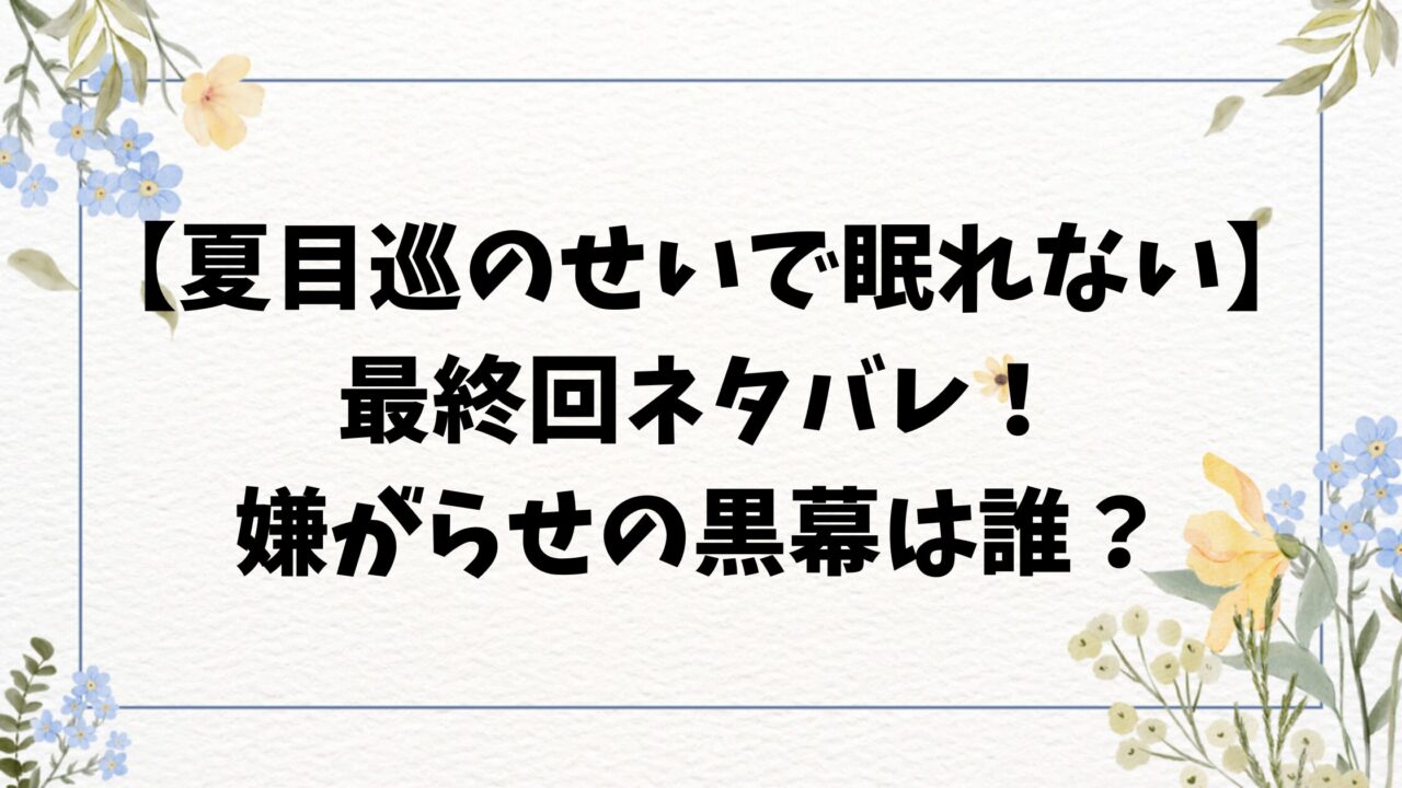 夏目巡のせいで眠れないネタバレ最終回結末！黒幕はパン屋のミカ？