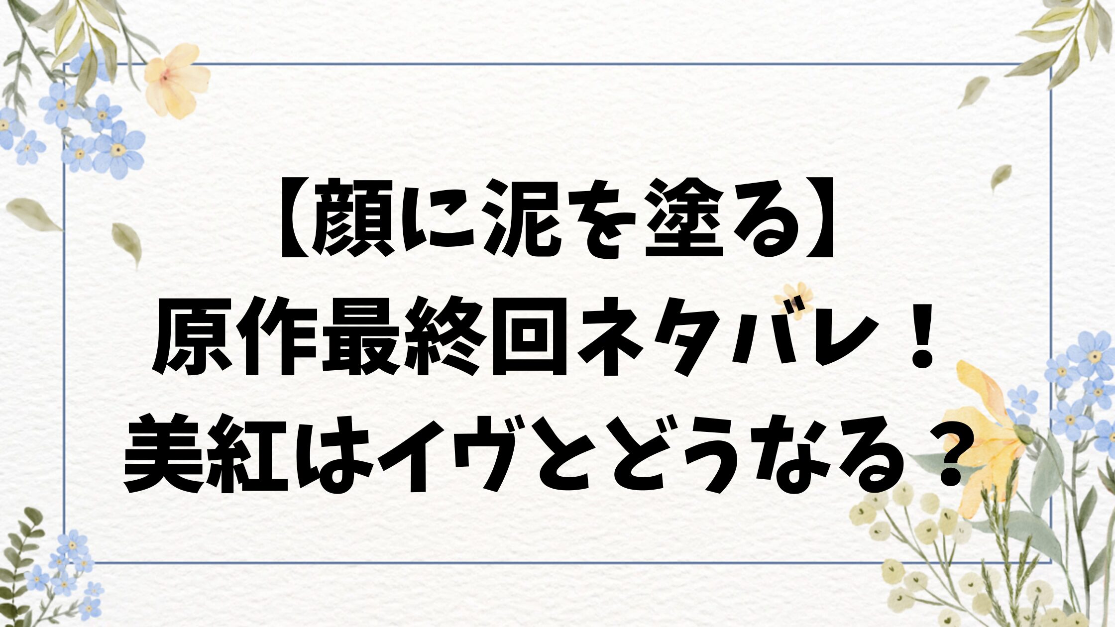 顔に泥を塗る漫画ネタバレ最終回結末！原作でイヴとハルの最後の結末はどうなる？