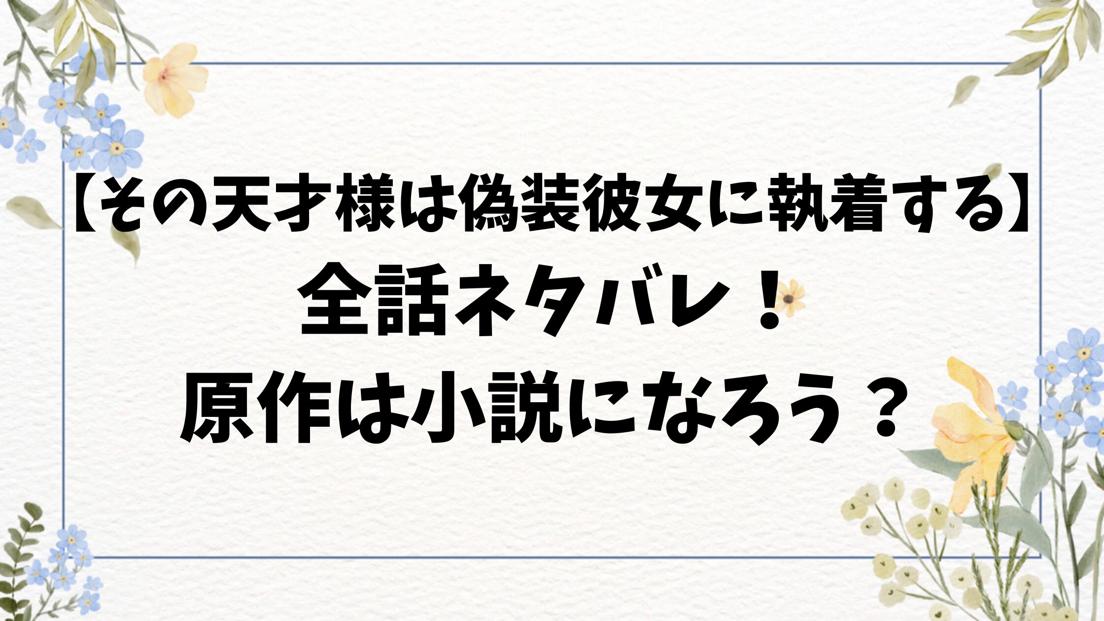 その天才様は偽装彼女に執着するネタバレ全話！原作は小説家になろう？