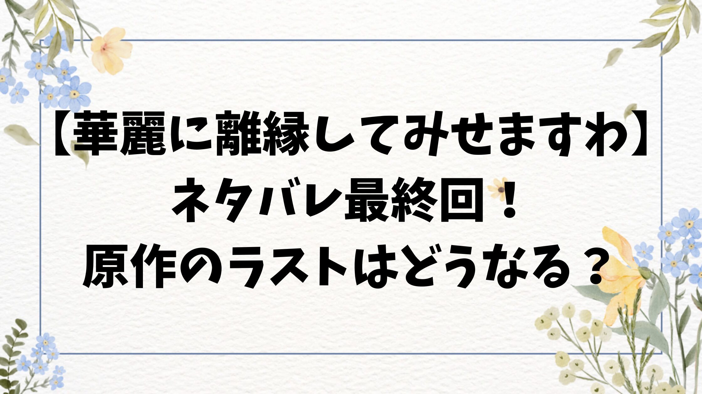 華麗に離縁してみせますわネタバレ最終回結末！原作小説の最後はどうなる？