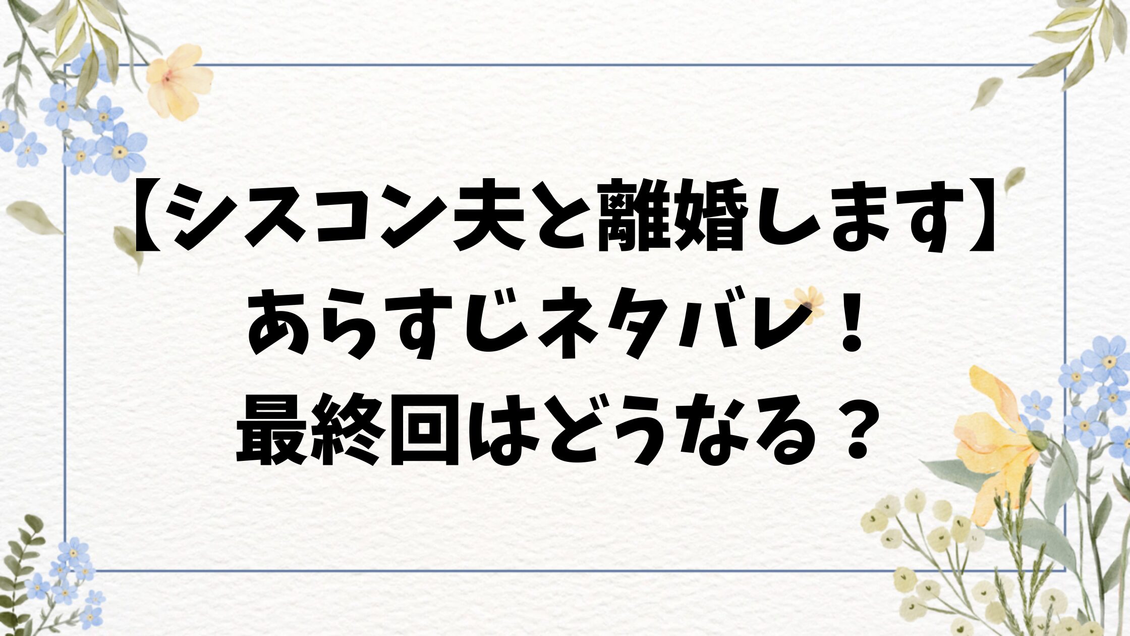 シスコン夫と離婚しますネタバレ最終回結末！原作は小説家になろうで配信中？