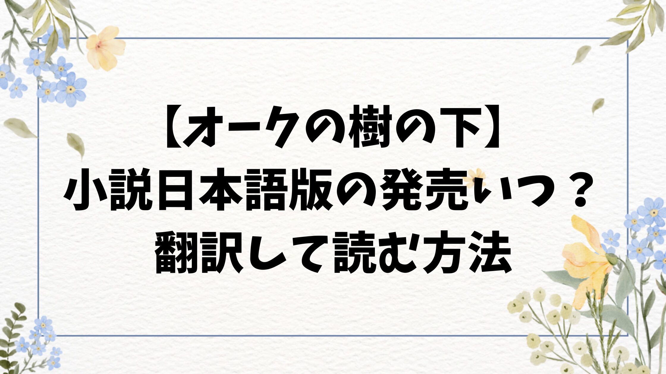 オークの樹の下の小説日本語版の発売予定いつ？韓国版の翻訳方法も紹介！