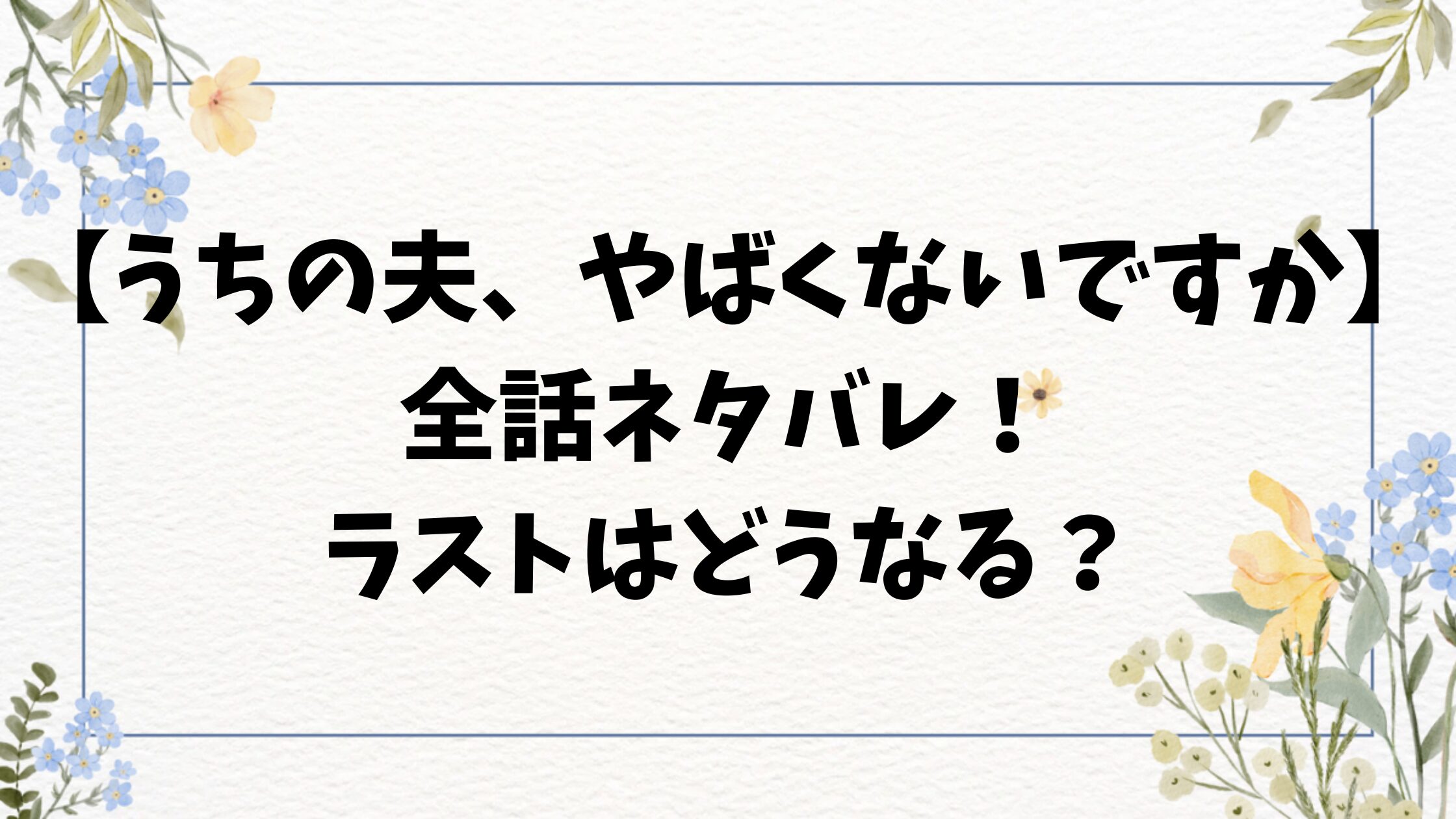 【うちの夫、やばくないですか？】ネタバレ全話！最終回結末のラストも考察！