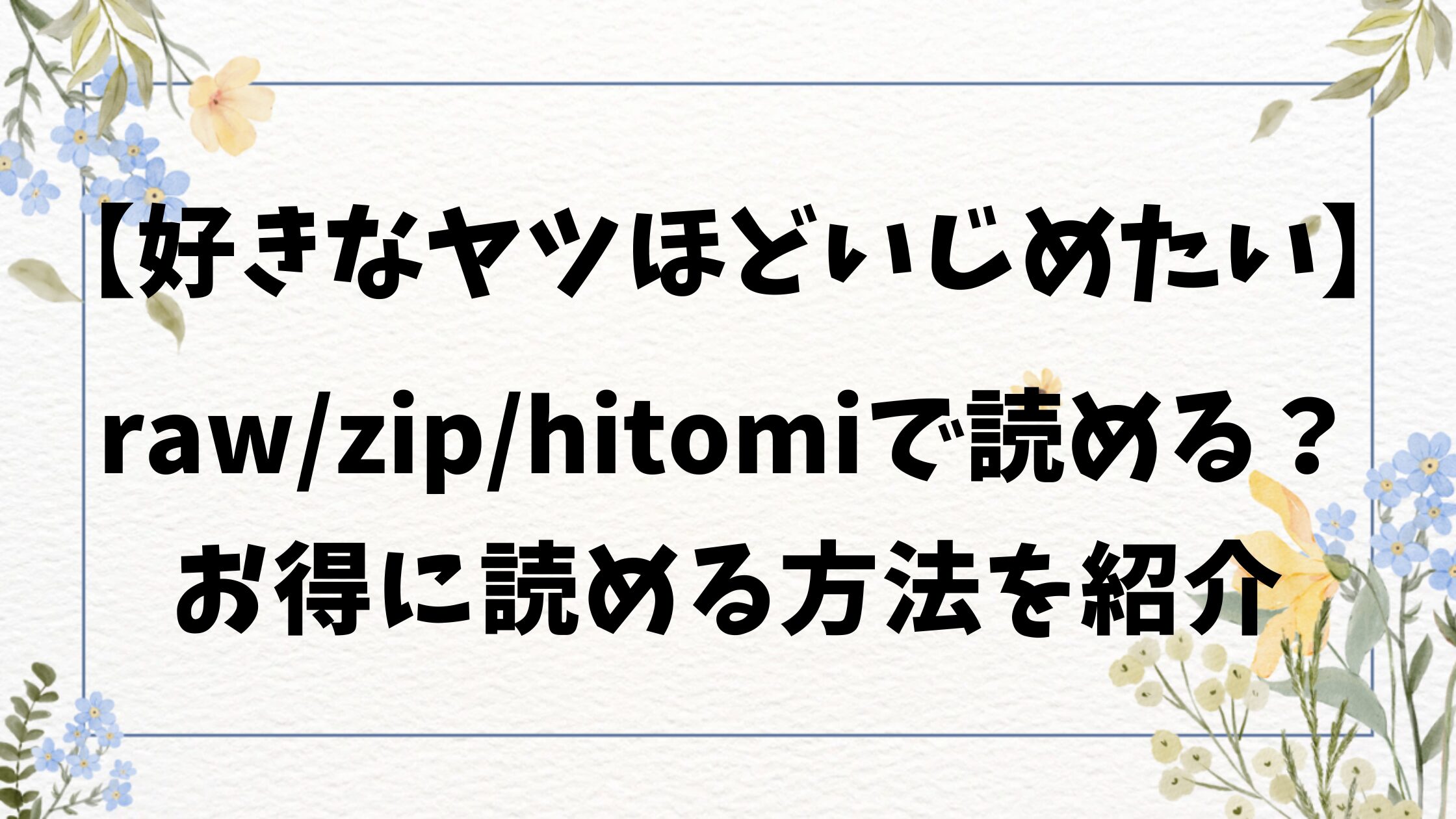 好きなヤツほどいじめたい漫画rawで読めない？無料は何で読める？