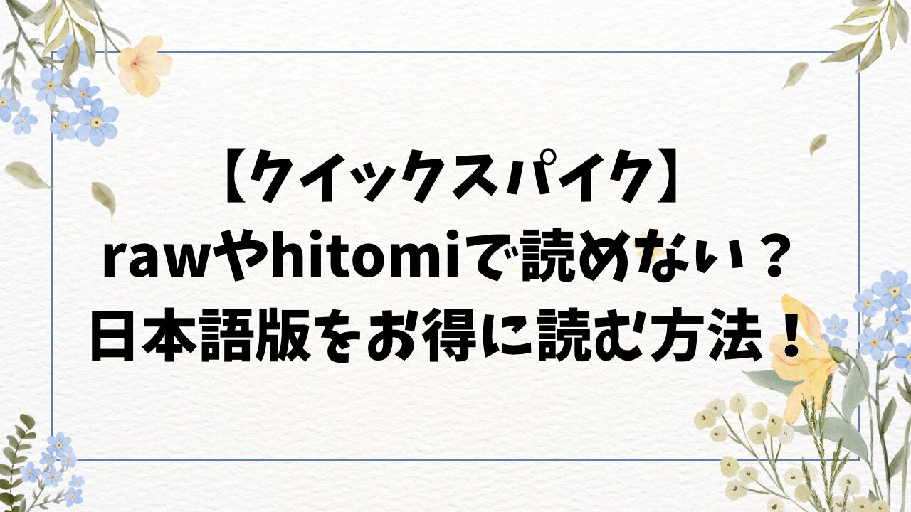 クイックスパイク! 無料hitomi/rawで読めない？漫画日本語版をお得に読む方法！