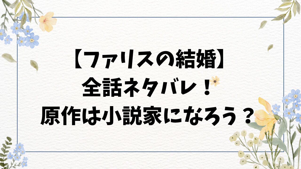 ファリスの結婚ネタバレ全話！原作は小説家になろうかも調査！