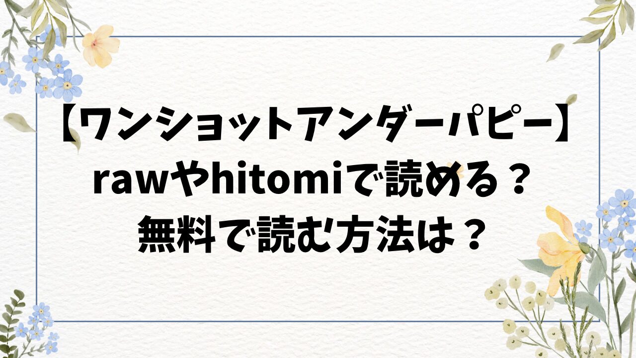 ワンショットアンダーパピーraw/hitomi.laで読めない？漫画無料どこで読める？