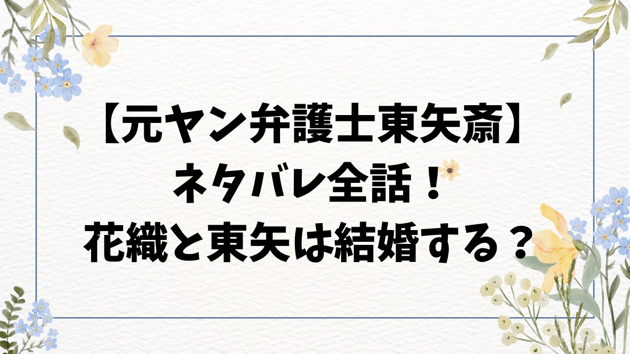 元ヤン弁護士東矢斎ネタバレ全話！最終回結末で花織と東矢は結婚する？