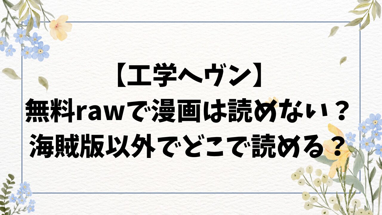 工学ヘヴン無料raw・hitomiで漫画読めない？海賊版サイト以外どこで読める？