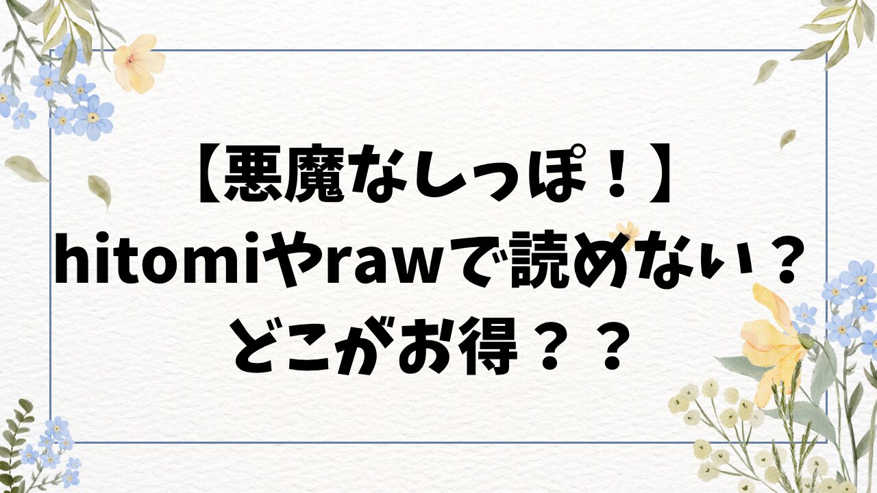 悪魔なしっぽ！無料raw・hitomiで読めない？漫画はお得にどこで読める？