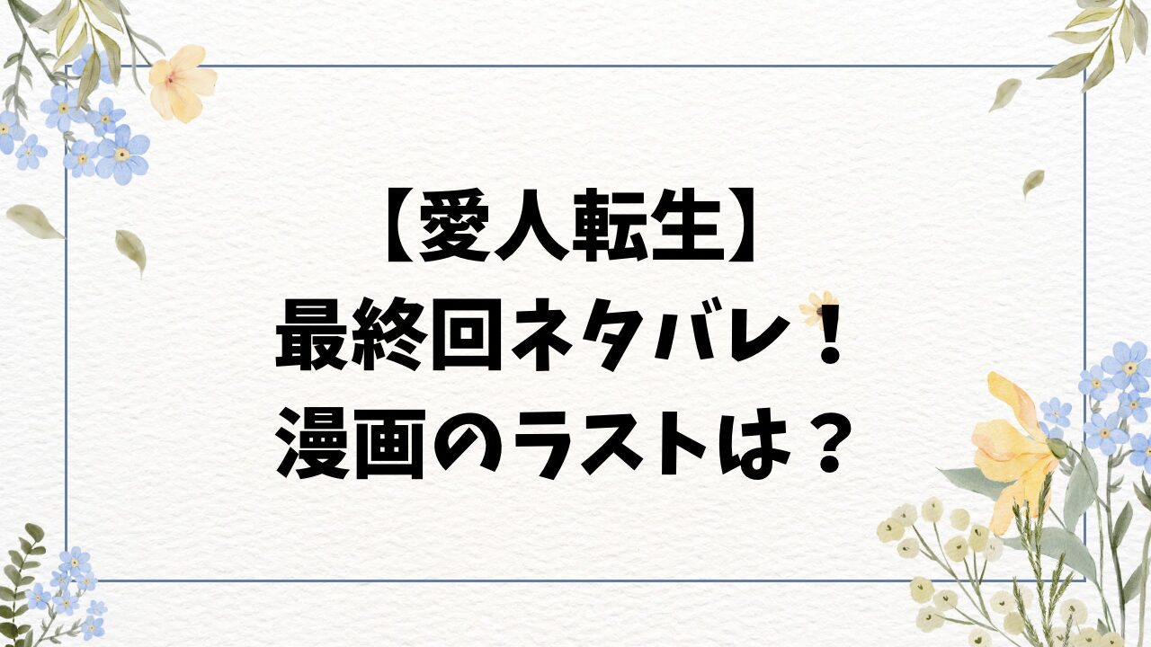 愛人転生ネタバレ最終回結末！原作漫画のラストは？