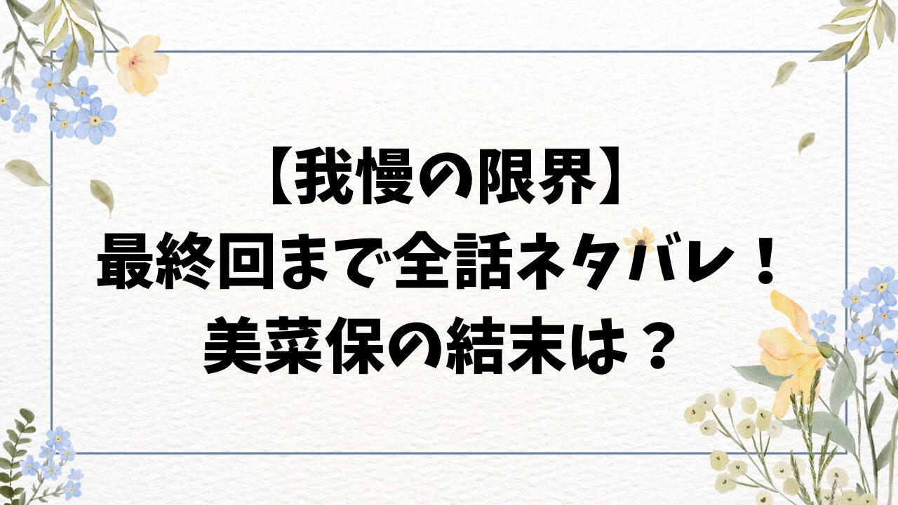 我慢の限界の漫画ネタバレ全話！最終回結末はどうなる？