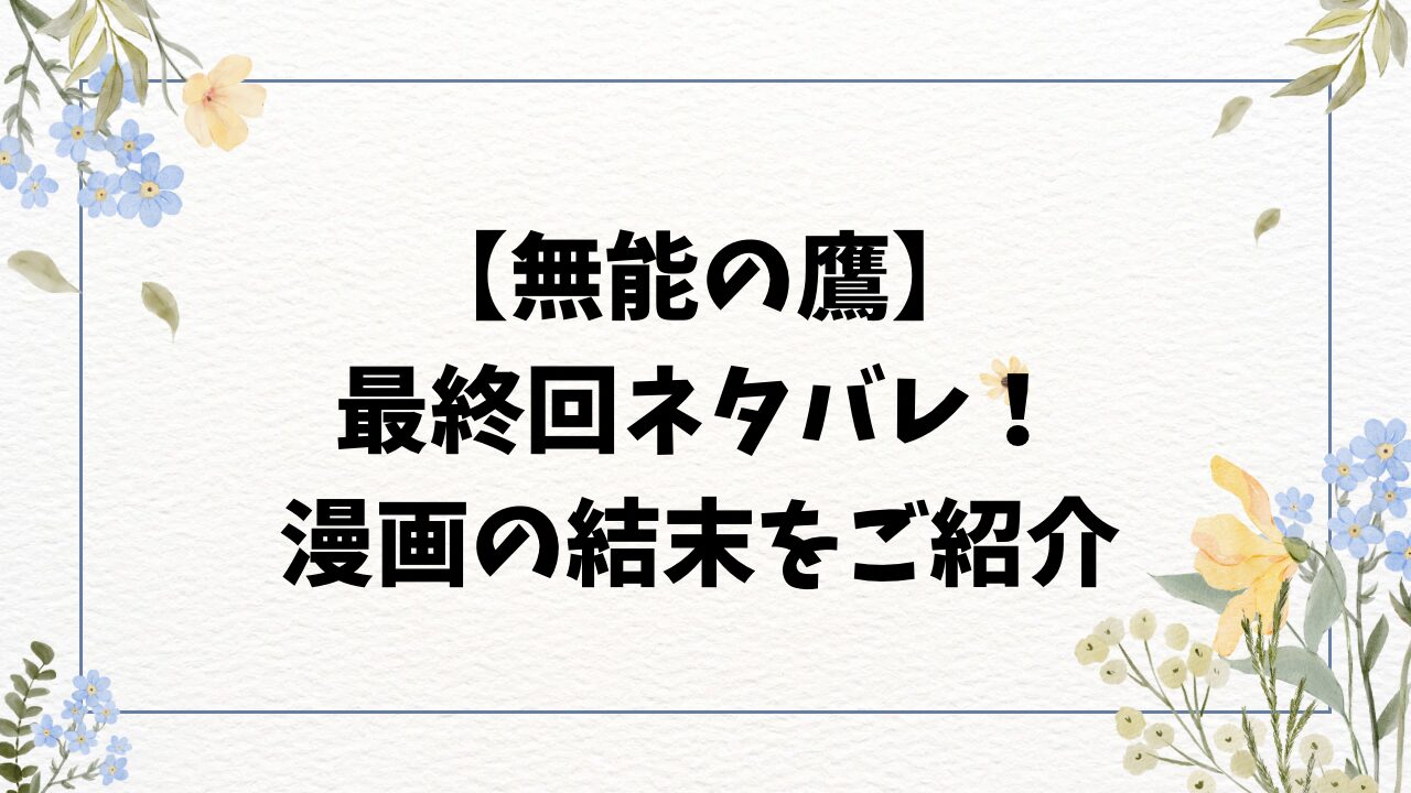 無能の鷹ネタバレ最終回結末！原作漫画のラストはどうなる？