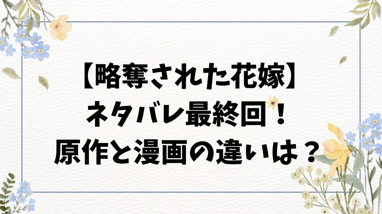 略奪された花嫁ネタバレ最終回結末！原作小説のラストでルシナは子供を出産する？