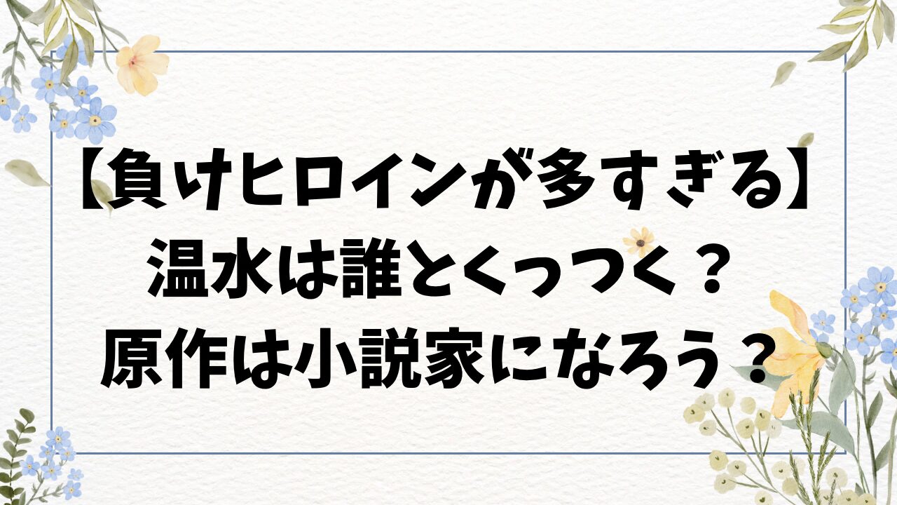 負けヒロインが多すぎる誰とくっつく？原作は小説家になろうで配信してる？