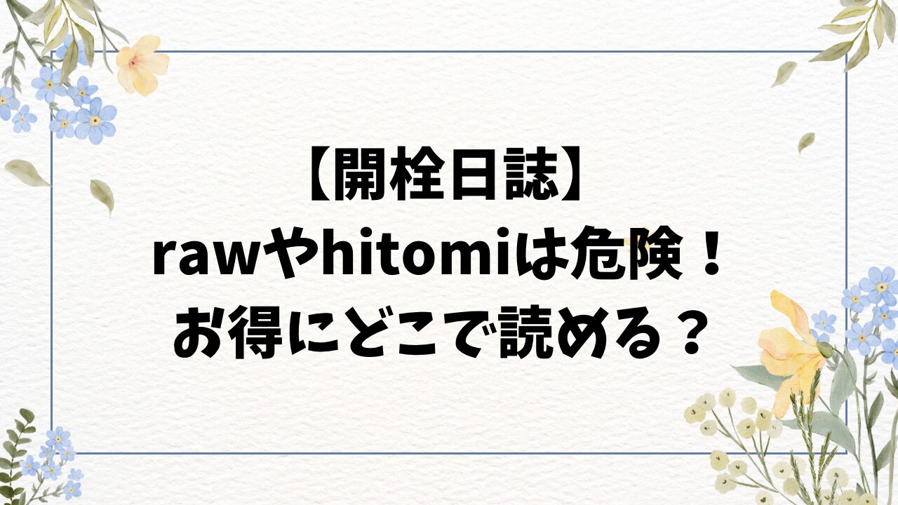 開栓日誌rawで漫画無料読みできない？お得にどこで読めるかご紹介