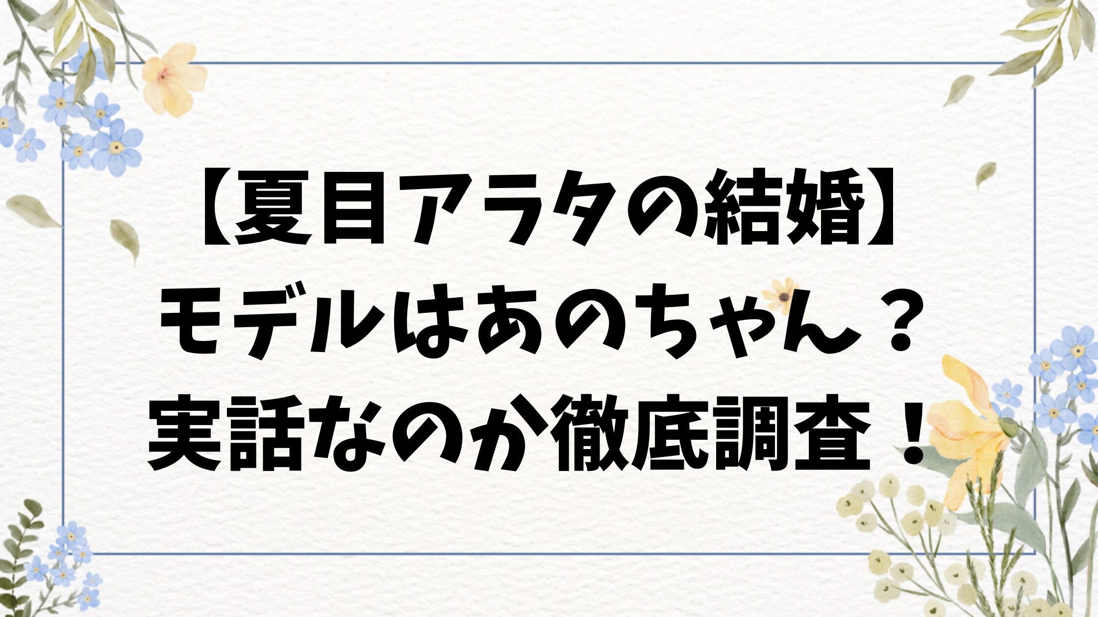 夏目アラタの結婚のモデルはあのちゃんや木嶋佳苗？実話や元ネタがあるのか徹底調査