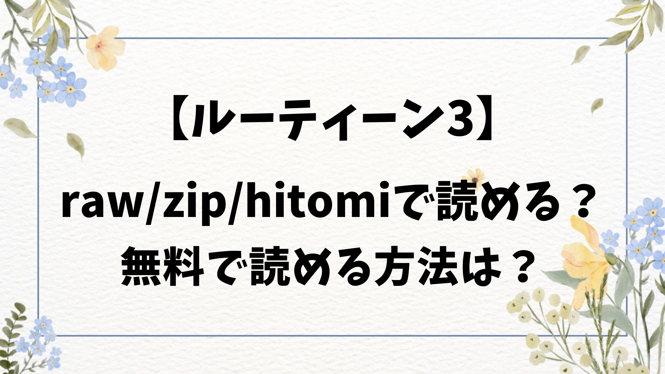 ルーティーン3(あるぷ)raw/hitomiにある？漫画無料どこで読める？