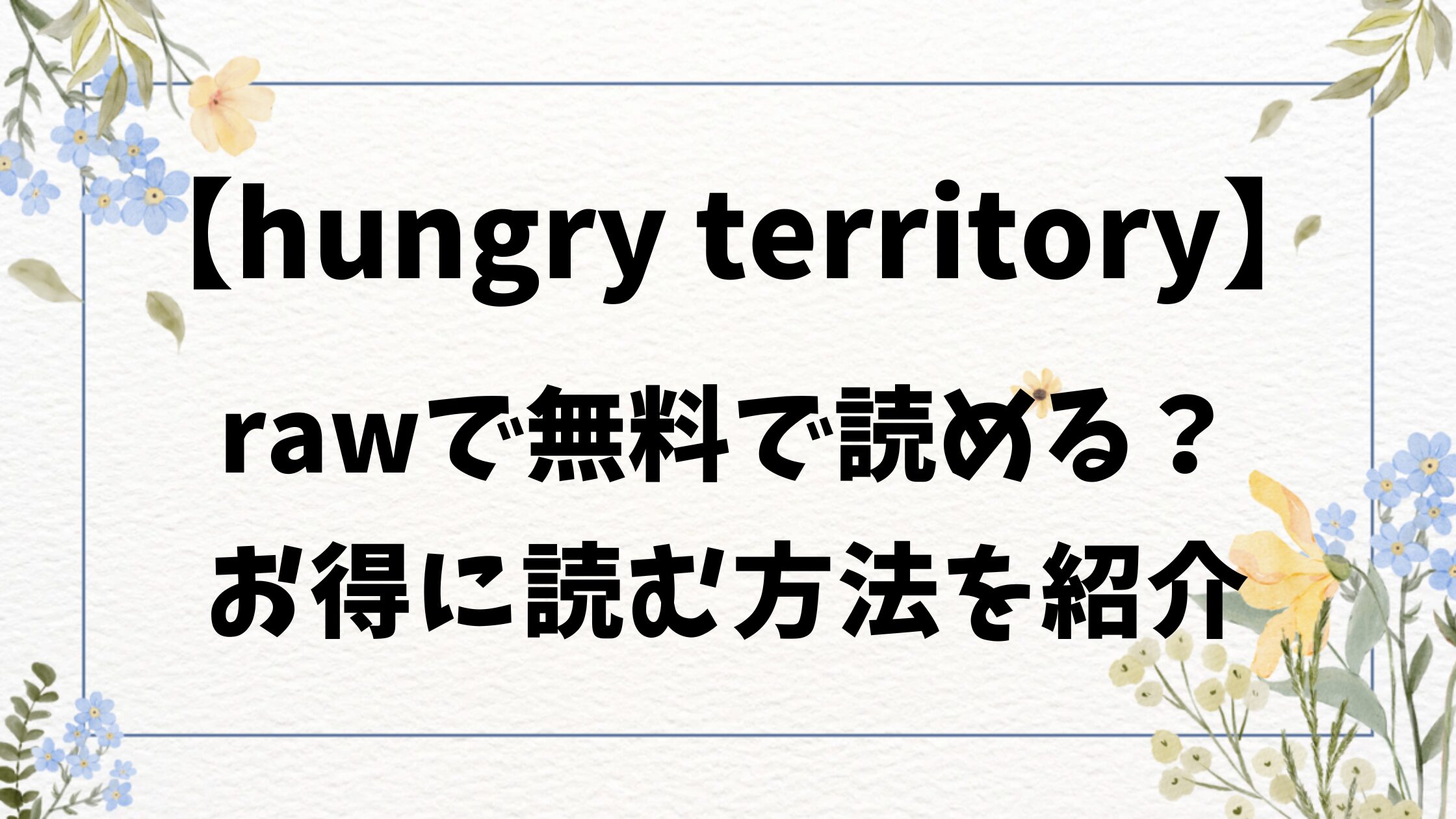 hungry territory(さわたしゆん)無料は漫画rawにある？お得に読む方法をご紹介！