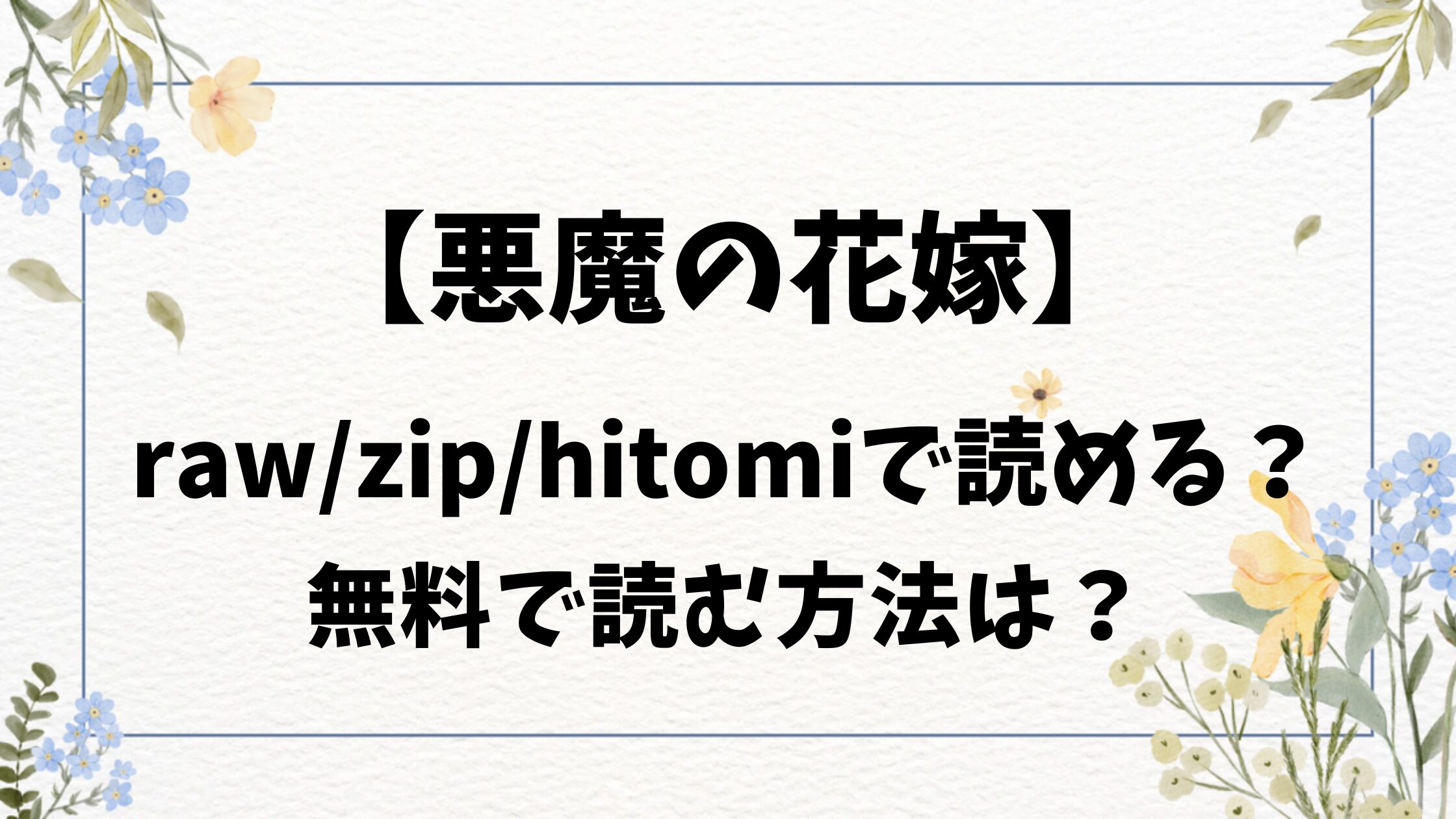 悪魔の花嫁(Croriin)rawにある？漫画無料はどこで読める？