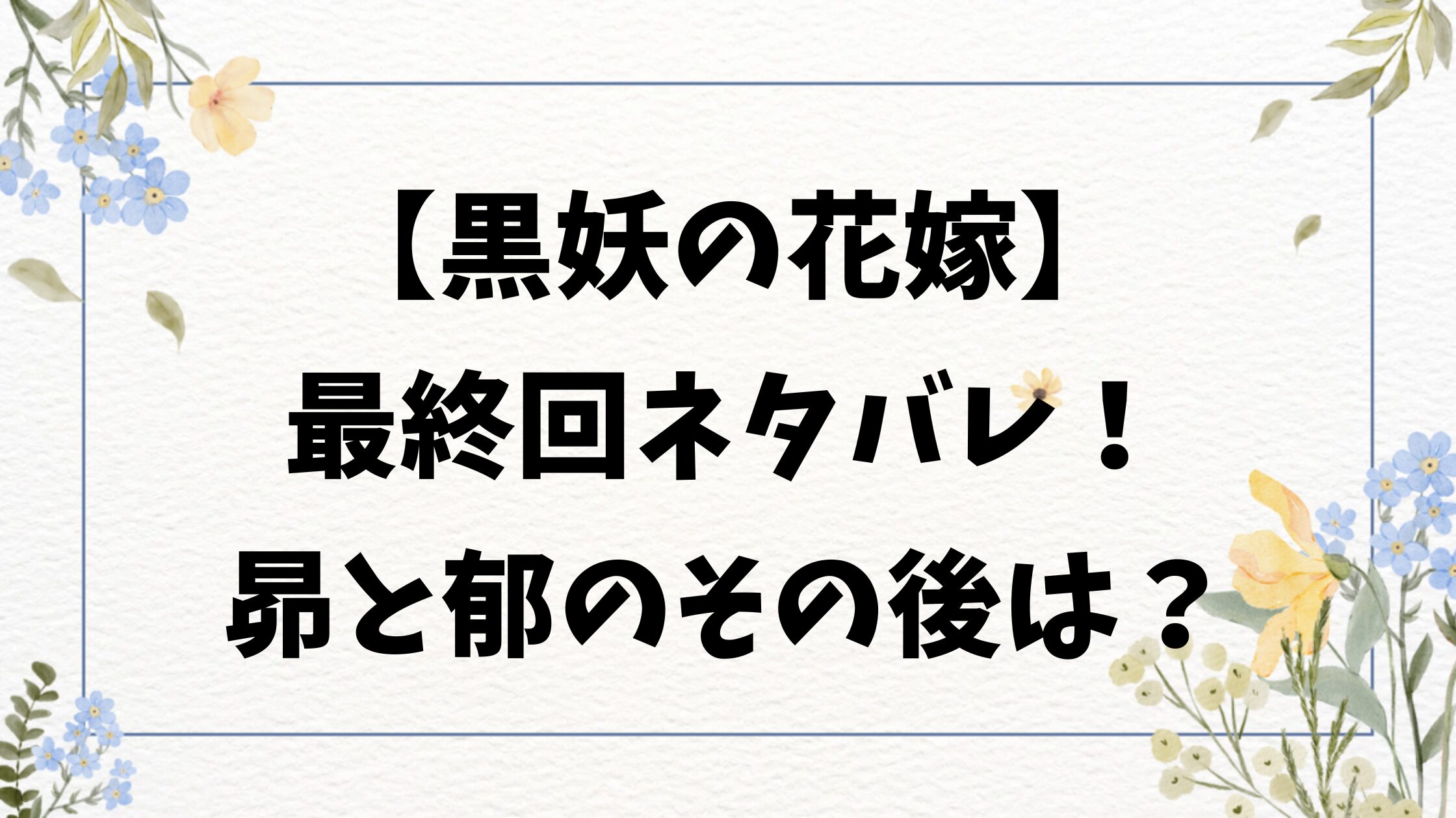 黒妖の花嫁ネタバレ最終回結末！小説家になろうが原作？