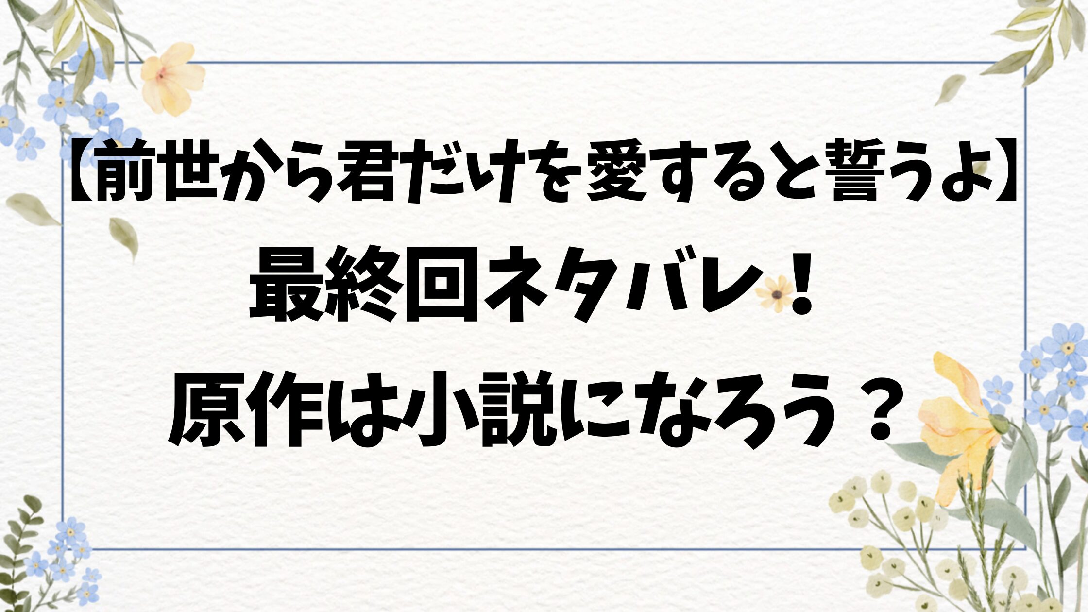 前世から君だけを愛すると誓うよネタバレ最終回結末！原作は小説家になろうで配信中？