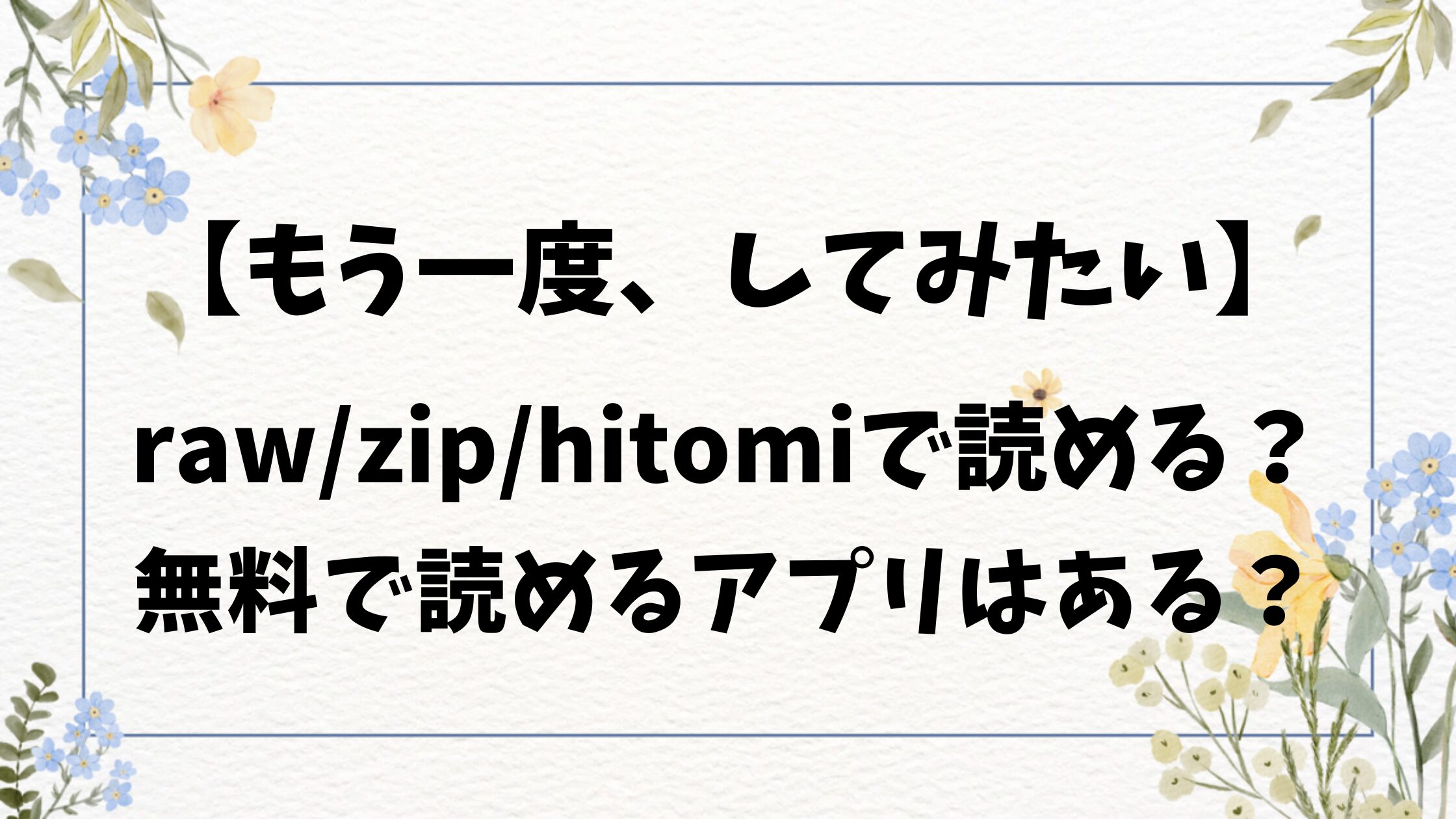 もう一度してみたいhitomi/rawで無料読みできる？漫画を海賊版以外でお得に読む方法！【だにまる】