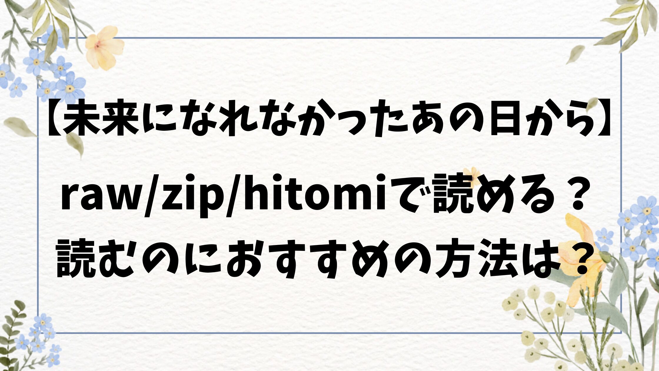 未来になれなかったあの日から(たまび)漫画無料raw/hitomiで読めない！おすすめの読む方法をご紹介！