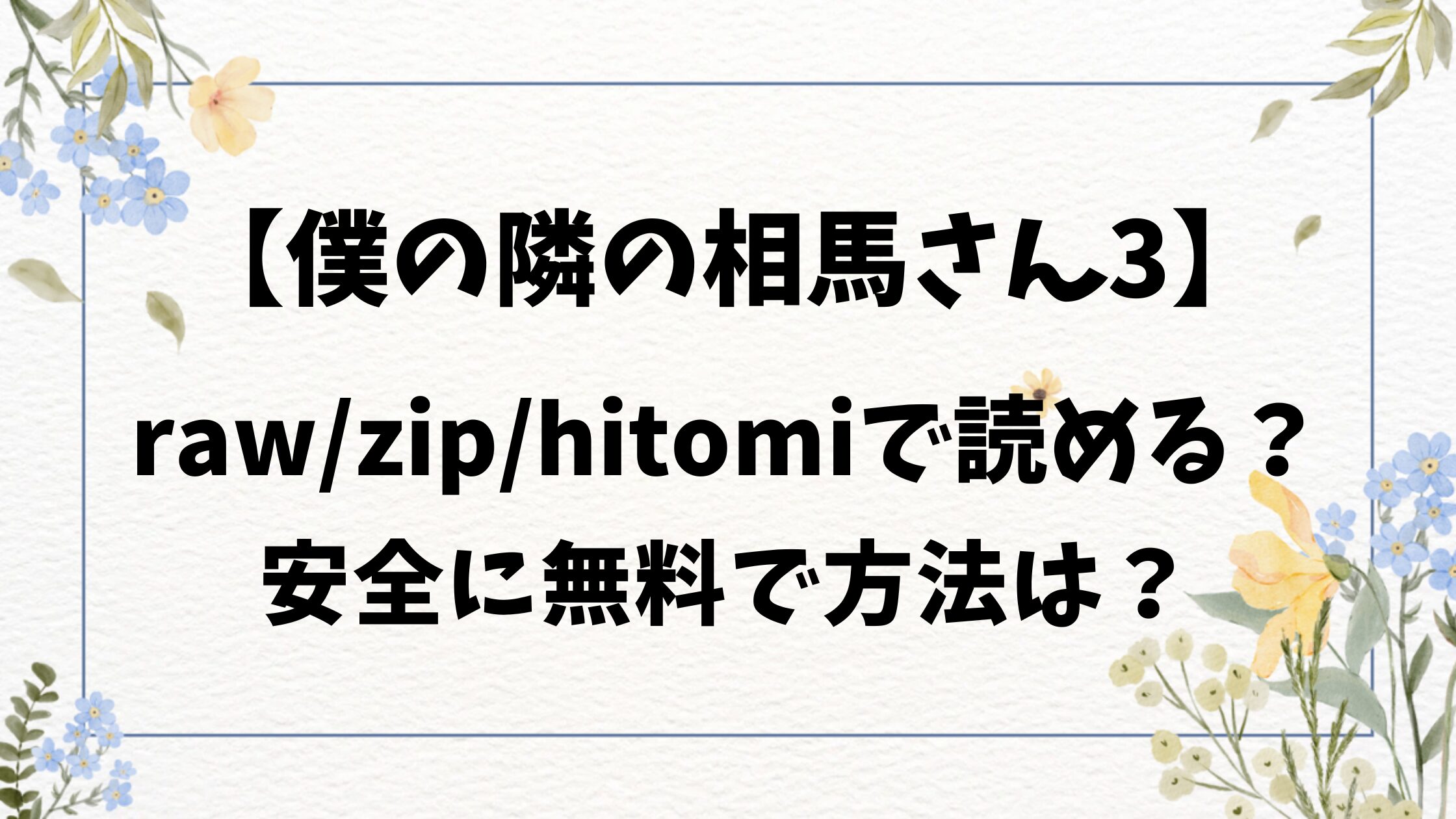 僕の隣の相馬さん3raw/hitomiで読めない？漫画無料を安全に読めるサイトを紹介！