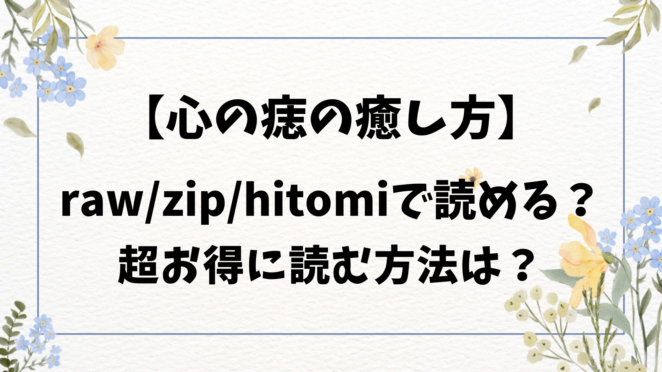 心の痣の癒し方(モコ田)無料hitomi・rawで読めない？漫画を超お得に読む方法！